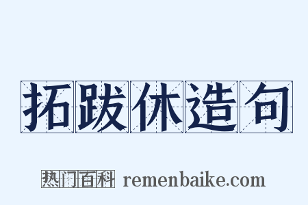 拓跋休造句是什么意思的图片